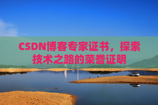 CSDN博客专家证书，探索技术之路的荣誉证明
